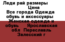 Леди-рай размеры 52-54,56-58,60-62 › Цена ­ 7 800 - Все города Одежда, обувь и аксессуары » Женская одежда и обувь   . Ярославская обл.,Переславль-Залесский г.